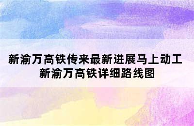 新渝万高铁传来最新进展马上动工 新渝万高铁详细路线图